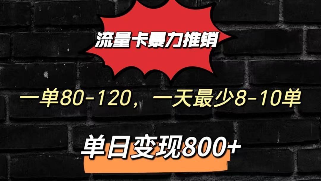 流量卡暴力推销模式一单80-170元一天至少10单，单日变现800元-南友云赚
