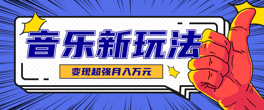 发财赛道！单条27万点赞，涨粉23万的AI音乐新玩法，推广接单+技术教学变现超强-南友云赚