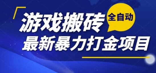热门副业，全自动游戏打金搬砖，单账号一天收益1-2张，可多开矩阵操作日入1k【揭秘】-南友云赚