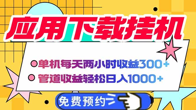 电脑挂机应用下载，单机每天俩小时300+管道收益每天轻松日入1000+-南友云赚
