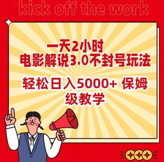 一天2小时，电影解说3.0不封号玩法，轻松日入5000+，保姆级教学【揭秘】-南友云赚