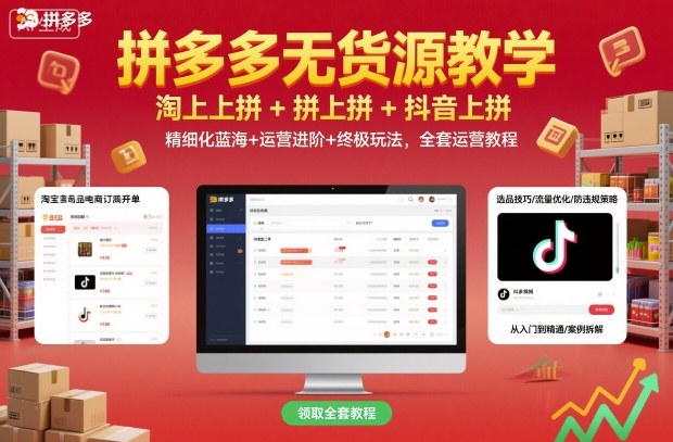4d5461390bcb52ba4f39c524014d7cf8.jpeg 拼多多无货源教学,淘上拼+拼上拼+抖上拼,精细化蓝海+运营进阶+终极玩法,全套运营教程