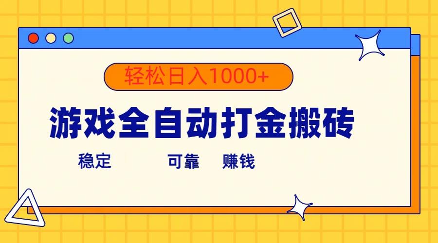 游戏全自动打金搬砖，单号收益300+ 轻松日入1000+-南友云赚