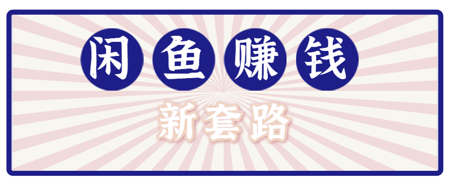 利用闲鱼做拉新新套路！零成本轻松月入1W+，结合网盘实现双重收益。【揭秘】-南友云赚