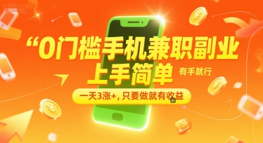 4d9a18a0a94c7b30d46182a891fff0b3.jpeg 0门槛手机兼职副业,上手简单,有手就行,一天3涨+,只要做就有收益【揭秘】