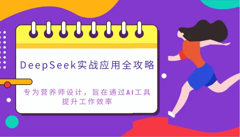 DeepSeek实战应用全攻略：专为营养师设计，旨在通过AI工具提升工作效率-南友云赚