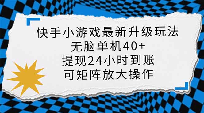 快手小游戏最新版升级玩法，新风口，无脑单机日入40+，可批量放大，小…-南友云赚