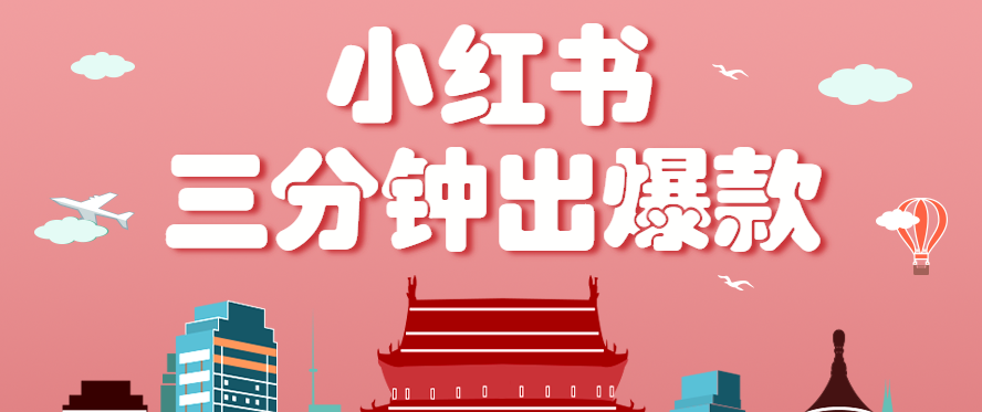 小红书操作非常简单的玩法，零基础小白，也能3分钟生成一条爆款笔记，月赚3000+-南友云赚