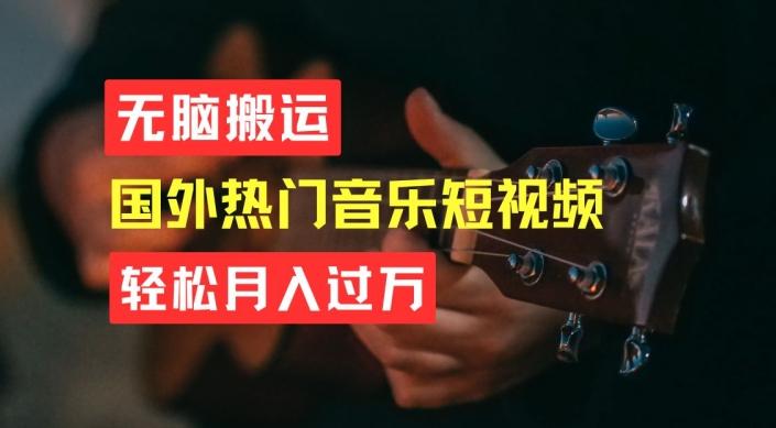 无脑搬运，简单操作音乐短视频，月入过W不是梦【揭秘】-南友云赚