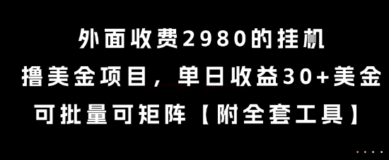 4e11f42e6958912c456a467381a235fe.jpeg 外面收费2980的挂G撸美金项目,单日收益30+美金,可批量可矩阵【揭秘】
