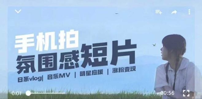 4e1c1070d2b24f867f7f53bac3447fa3.jpeg 用手机拍微剧情短片,使用镜头记录美好生活,设备+创作+拍摄+后期,制作全流程一网打尽