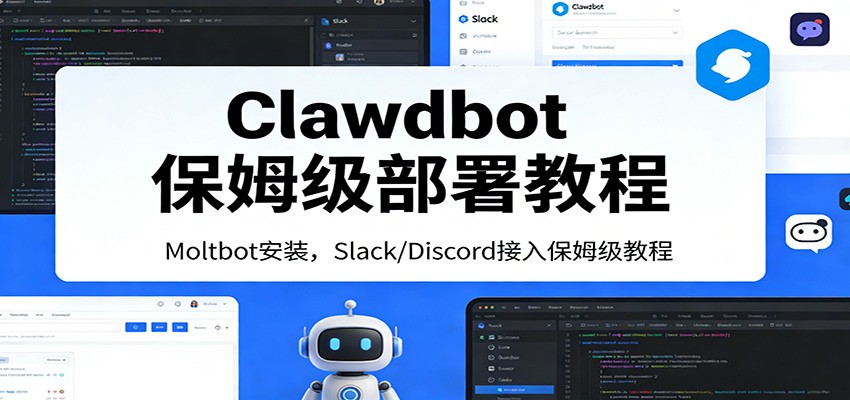 Clawdbot保姆级部署教程：Moltbot安装，Slack/Discord接入零基础入门一步到位-南友云赚