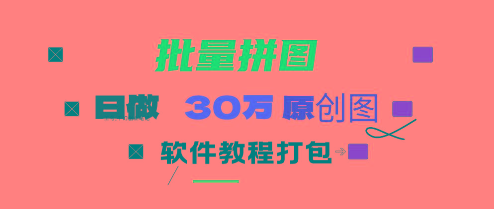 (9263期)小红书图文矩阵批量做图工具!日做几十万张原创图,矩阵帮手-南友云赚