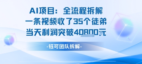 AI收徒变现闭环：一条视频收35人，日入1k+(附完整SOP)-南友云赚