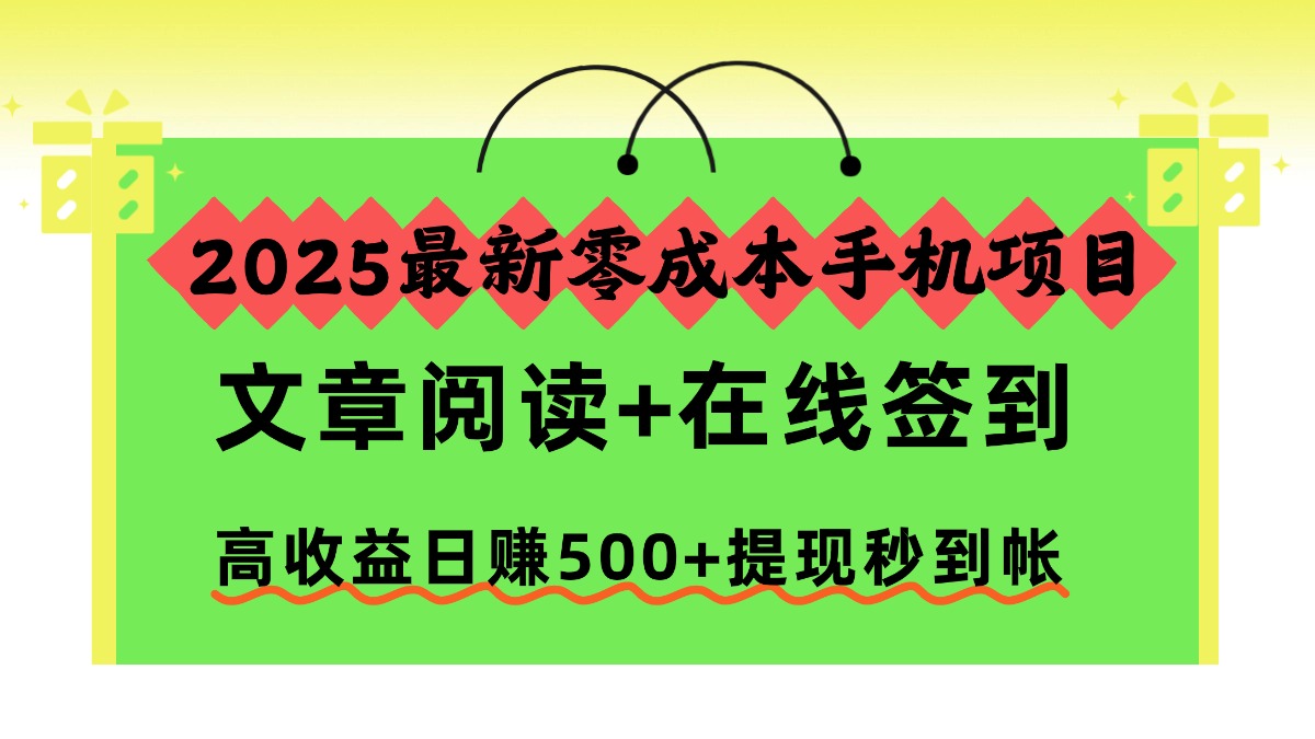 2025最新零成本手机项目，文章阅读+在线签到，高收益日赚500+提现秒到帐-南友云赚