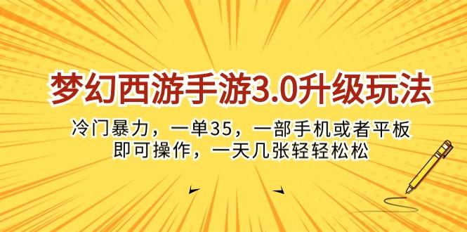 梦幻西游手游3.0升级玩法，冷门暴力，一单35，一部手机或者平板即可操…-南友云赚