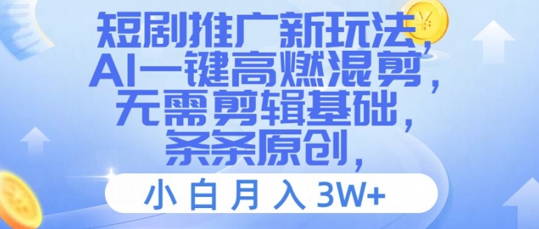 4f698d15fcd81d91b000a00e6770b851.jpeg 短剧推广新玩法,AI一键高燃混剪,无需剪辑基础,条条原创,小白月入3W+【揭秘】
