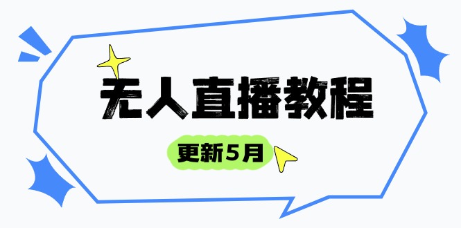 4f6ea6d963f041212ac58c7513330c0d.jpeg 无人直播教程-更新5月,防风技术到话术,选品玩法全解析,打造直播高手
