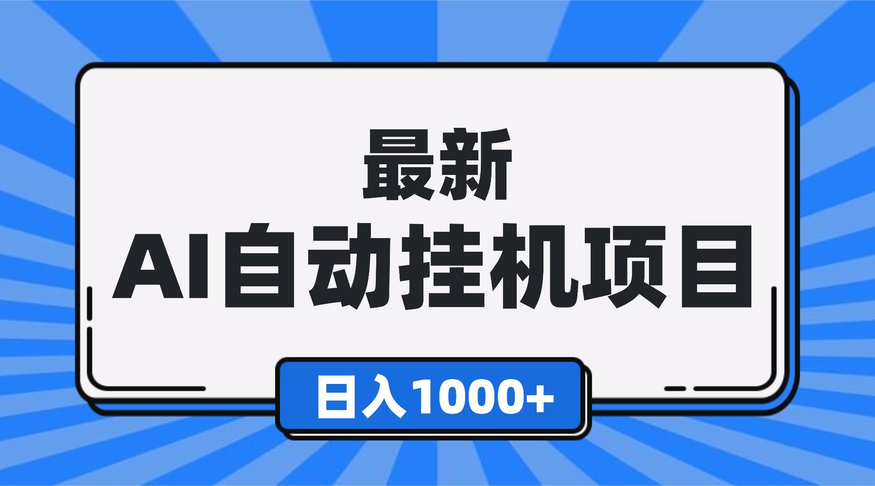最新全自动挂机项目，单人日收益1000+，可批量，小白轻松上手！-南友云赚