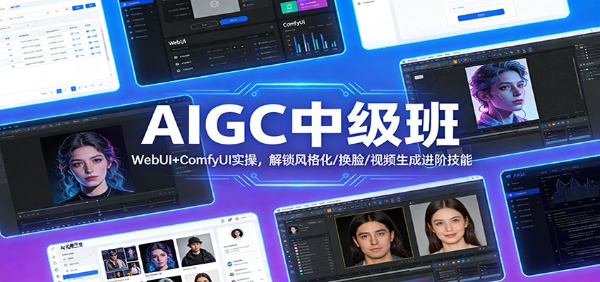 AIGC中级班：WebUI+ComfyUI实操，解锁风格化/换脸/视频生成进阶技能-南友云赚