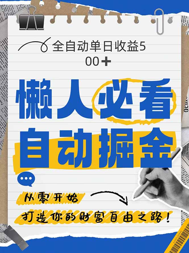 全网各大平台暴力掘金，通过独家自研软件单日疯狂捞金500+，纯小白10…-南友云赚