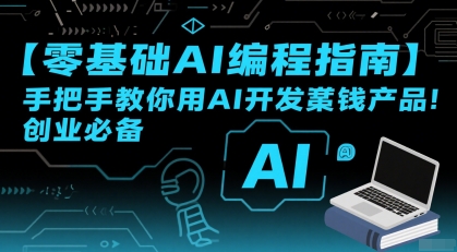 【零基础AI编程指南】手把手教你用AI开发賺钱产品！创业必备-南友云赚
