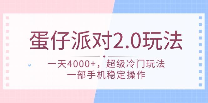 (9685期)蛋仔派对 2.0玩法，一天4000+，超级冷门玩法，一部手机稳定操作-南友云赚