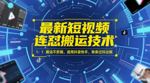 503aded698c239449a0212ef90e5846b.jpeg 最新短视频连怼搬运技术 1:1搬运不剪辑,适用抖音快手,条条过抖出框