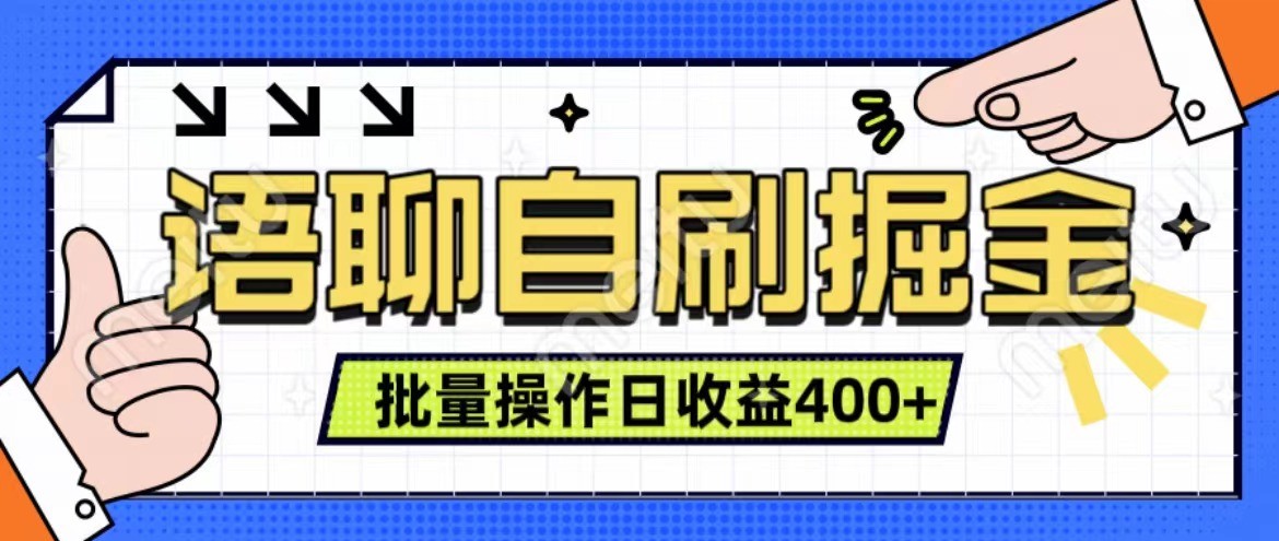 语聊自刷掘金项目 单人操作日入400+ 实时见收益项目 亲测稳定有效-南友云赚