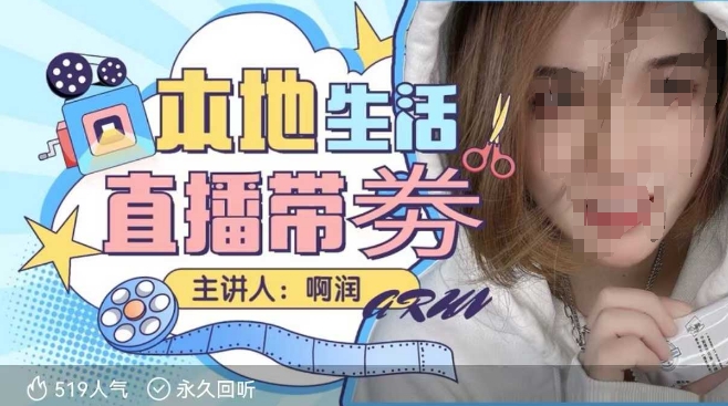 5071cfde10404790e66bd231676b5d61.jpeg 本地生活 | 团购达人直播带劵系列课,普通人入局本地生活直播必学