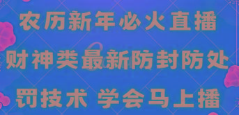农历新年必火直播 财神类最新防封防处罚技术 学会马上播-南友云赚