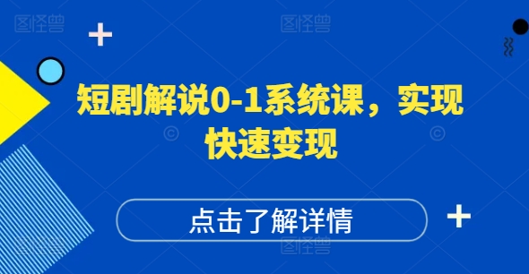 短剧解说0-1系统课，如何做正确的账号运营，打造高权重高播放量的短剧账号，实现快速变现-南友云赚