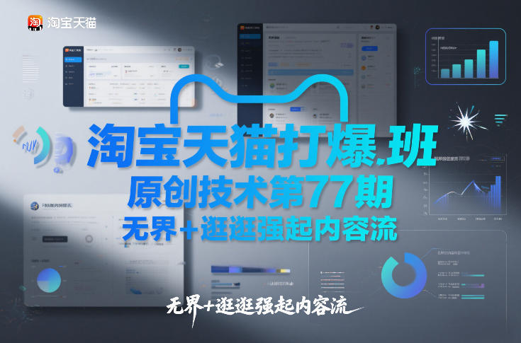 淘宝天猫打爆班原创技术第77期，无界+逛逛强起内容流-南友云赚