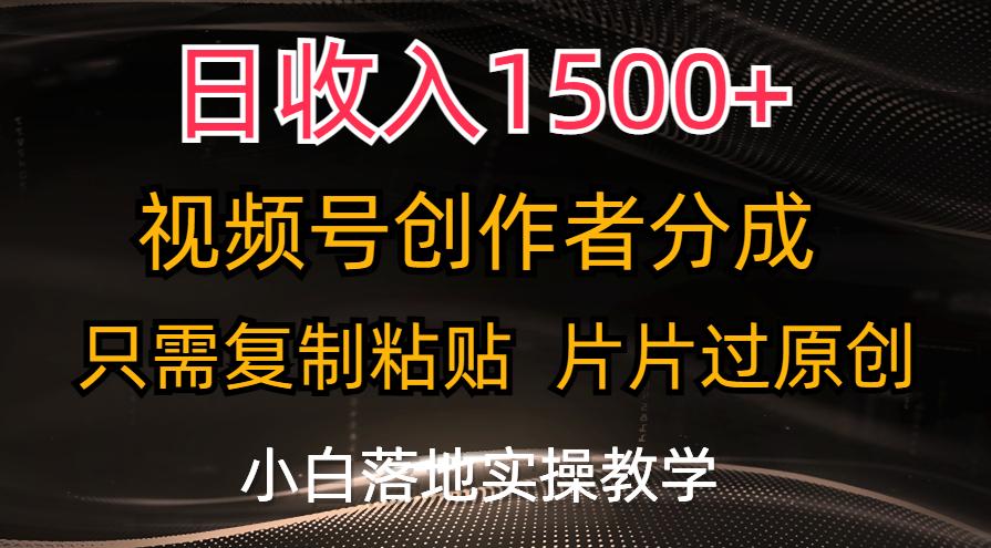 日收入1500+，视频号创作者分成，只需复制粘贴，片片过原创，小白也可…-南友云赚