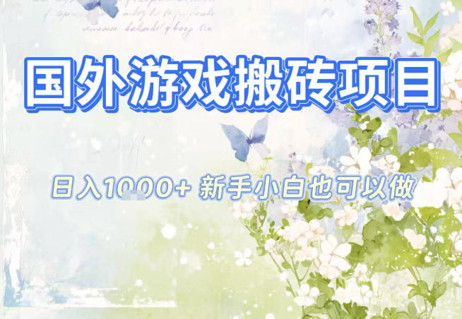 国外游戏全自动搬砖项目，日入10张，新手小白也可做，项目红利期，先搞先吃肉【揭秘】-南友云赚