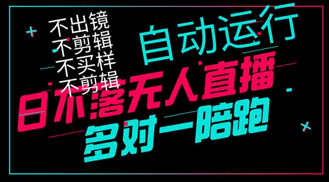 日不落无人直播、让你赚到手软，不出镜 不剪辑 不囤货  不买样日赚1000…-南友云赚