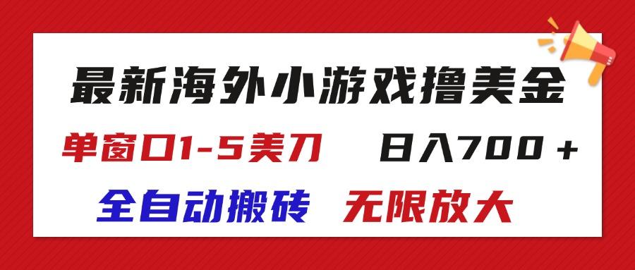 最新海外小游戏全自动搬砖撸U，单窗口1-5美金,  日入700＋无限放大-南友云赚