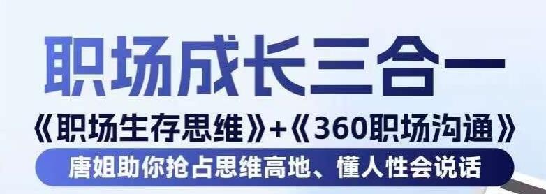 职场生存思维+360职场沟通，助你抢占思维高地，懂人性会说话-南友云赚