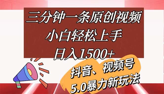 三分钟一条原创视频，小白轻松上手，日入1500+-南友云赚