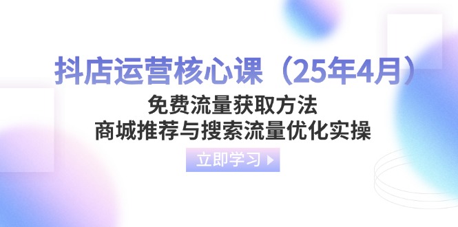 抖店运营核心课(25年4月-南友云赚