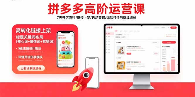51c888ce90e564fbca06135196091c8a.jpeg 拼多多高阶运营课:7天开店流程/链接上架/选品策略/爆款打造与持续增长