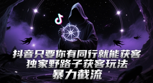 51ced1a73f3afec046bf4f6956d7e6e2.jpeg 抖音只要你有同行就能获客,独家野路子获客玩法,暴力截流【揭秘】