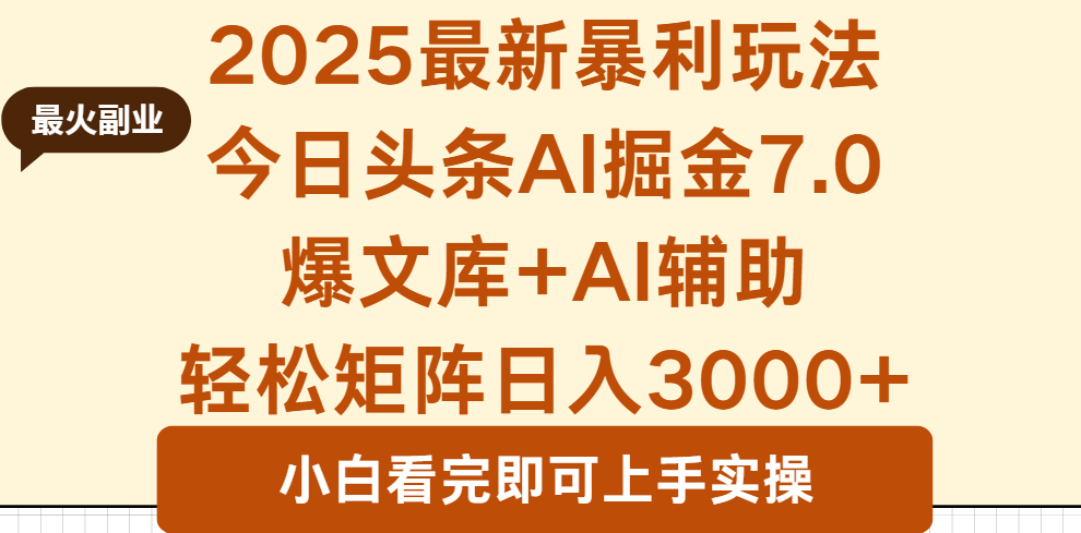 2025年今日头条最新暴利玩法7.0，一键生成爆款，轻松实现矩阵日入3000+-南友云赚