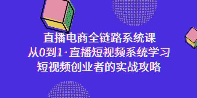 直播电商-全链路系统课，从0到1·直播短视频系统学习，短视频创业者的实战-南友云赚