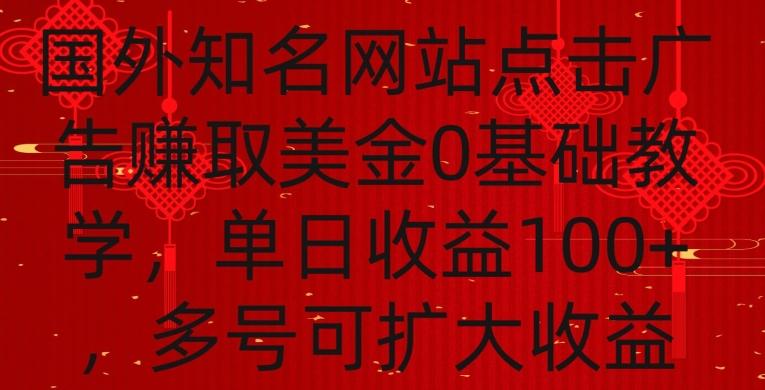 国外点击广告赚取美金0基础教学，单个广告0.01-0.03美金，每个号每天可以点200+广告【揭秘】-南友云赚
