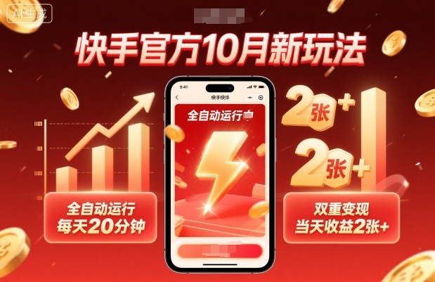 521bf4a59acd3e53f82f11f9cb56777d.jpeg 快手官方10月新玩法,全自动运行,每天20分钟,双重变现,当天收益2张+【揭秘】