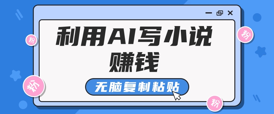 普通人通过AI在知乎写小说赚稿费，无脑复制粘贴，一个月赚了6万！-南友云赚