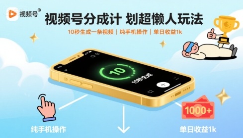 52488bd11660d1f5de41144e6d052819.jpeg 视频号分成计划超懒人玩法,10秒生成一条视频,纯手机操作,单日收益1k+【揭秘】