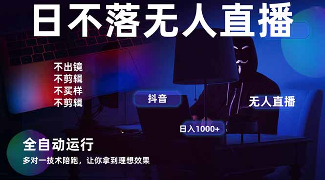 宇宙尽头直播带货，全自动无人直播日入1000+  2025最牛逼的项目-南友云赚