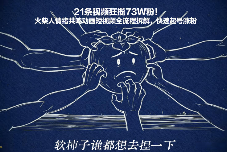 21条视频狂揽73W粉！火柴人情绪共鸣动画短视频全流程拆解，快速起号涨粉-南友云赚